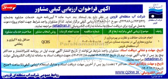 فراخوان ارزیابی کیفی مشاور انجام خدمات حفاظت و نظارت بر بهره برداری از منابع و مجاری آبی
