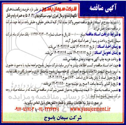 مناقصه خرید زیگمنت های نگهدارنده و نرمال امرژن تیوب سیکلونهای (3، 4، 5) 