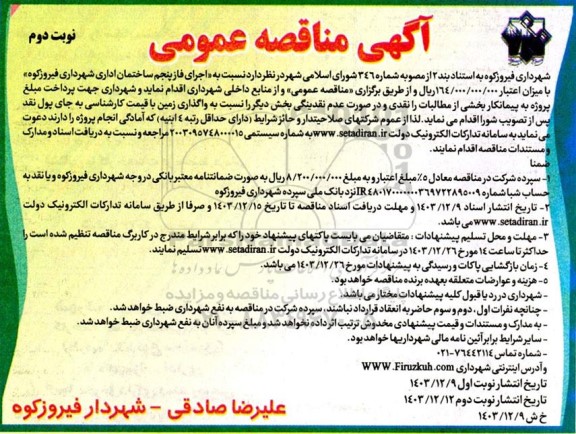 مناقصه  اجرای فاز پنجم ساختمان اداری شهرداری - نوبت دوم 