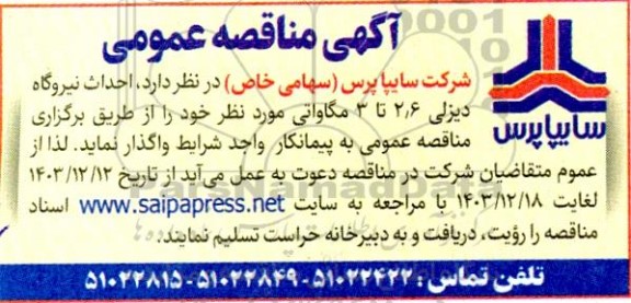 مناقصه عمومی احداث نیروگاه دیزلی 2.6 تا 3 مگاواتی