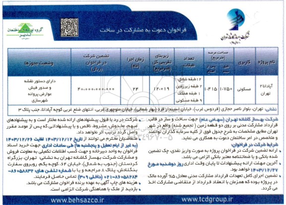 فراخوان دعوت به مشارکت در ساخت