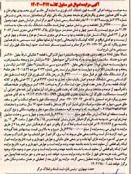 مزایده فروش ششدانگ یکباب مغازه به مساحت 21.46 مترمربع 