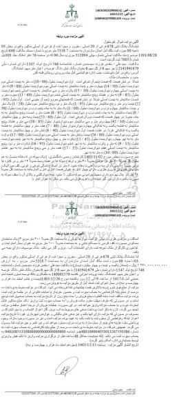 مزایده ششدانگ پلاک ثبتی 678 فرعی از 20 اصلی به مساحت 5318.7 مترمربع