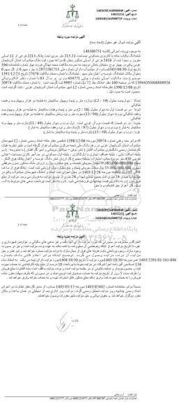 مزایده ششدانگ یکباب خانه کاربری مسکونی مساحت 215.21 مترمربع