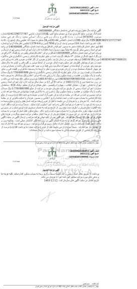 مزایده فروش ششدانگ خودرو سایپا کاربری سواری سیستم سایپا تیپ 131SL