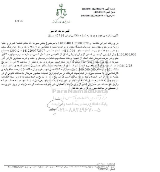 مزایده فروش یک دستگاه خودرو پراید به رنگ سفید مدل 1390
