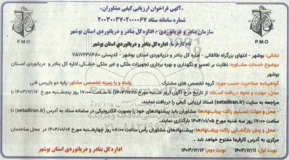 فراخوان ارزیابی کیفی خدمات مشاوره نظارت بر تعمیر و نگهداری و بهره برداری تجهیزات ملکی و غیرملکی خشکی نوبت دوم