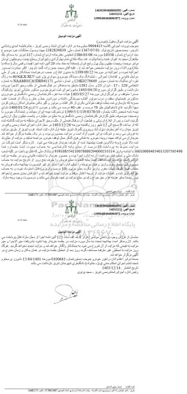 مزایده ششدانگ خودرو سواری پژو 405