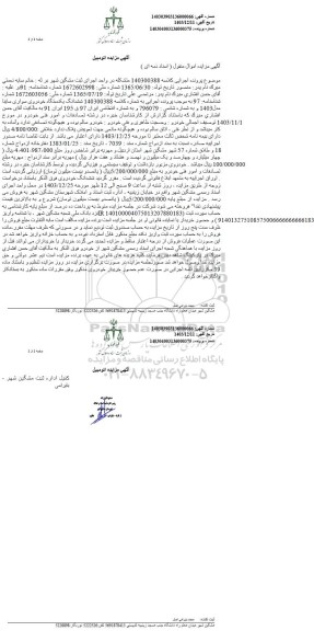 مزایده ششدانگ یک دستگاه خودرو سواری ساینا
