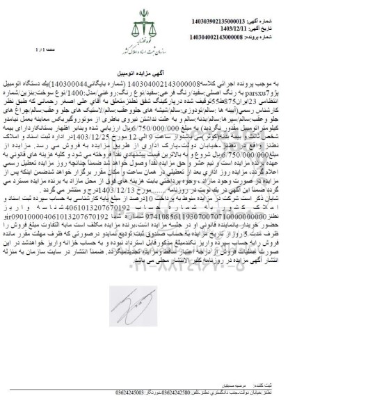 مزایده یک دستگاه اتومبیل پژو PARSXU7 سفید