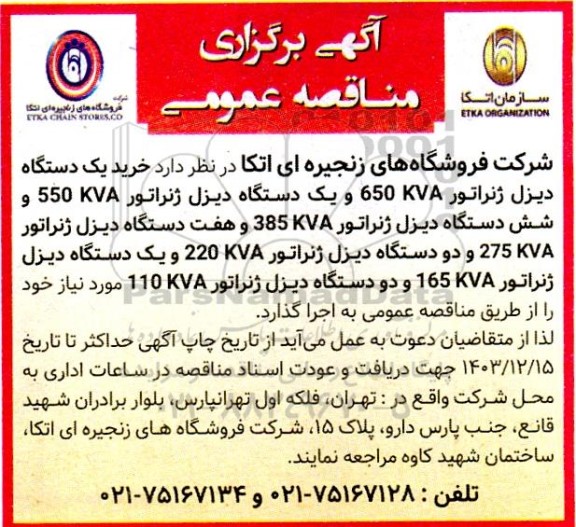 مناقصه  یک دستگاه دیزل ژنراتور