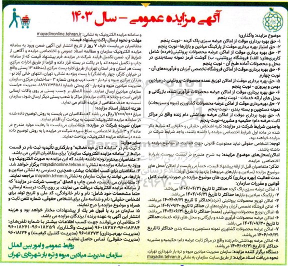 مزایده واگذاری حق بهره برداری موقت از اماکن عرضه سبزی پاک کرده...