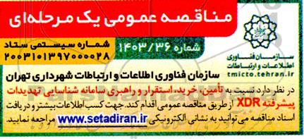 مناقصه تامین، خرید، استقرار و راهبری سامانه شناسایی تهدیدات پیشرفته XDR