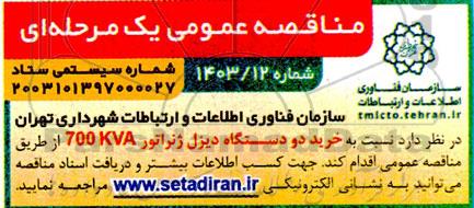 مناقصه خرید دو دستگاه دیزل ژنراتور 700 KVA