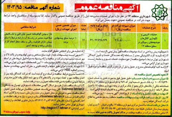مناقصه عملیات لایروبی و نگهداری کانال ها ....