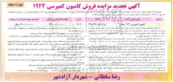 تجدید مزایده فروش کامیون کمپرسی 1924 صفر کیلومتر - نوبت دوم