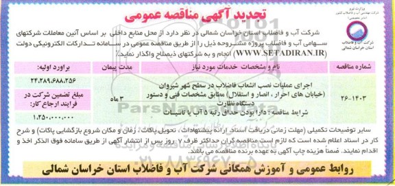 تجدید مناقصه اجرای عملیات نصب انشعاب فاضلاب در سطح شهر