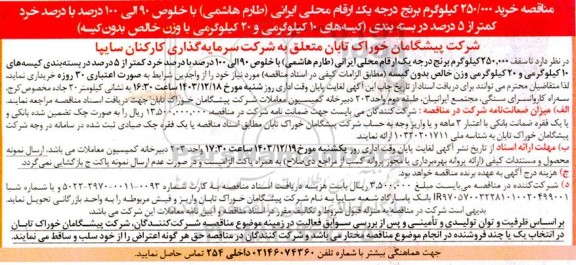 مناقصه خرید 250.000 کیلوگرم برنج درجه یک ارقام محلی ایرانی (طارم هاشمی) 