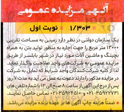 مزایده اجاره زمینی به مساحت تقریبی 13000 مترمربع به همراه بچینگ و ماشین آلات