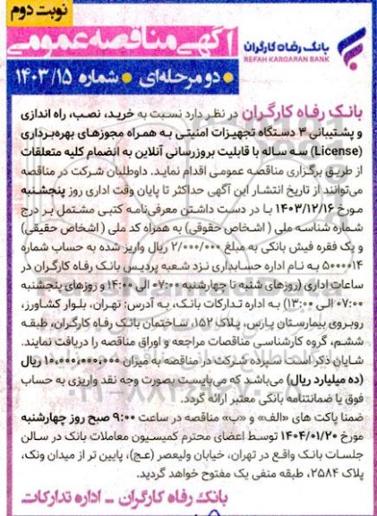 آگهی مناقصه نسبت به خرید ،نصب راه اندازی و پشتیبانی 3 دستگاه تجهیزات امنیتی  نوبت دوم 