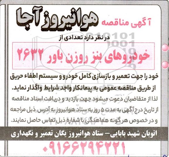 مناقصه تعمیر و بازسازی کامل خودرو و سیستم اطفاء حریق ...