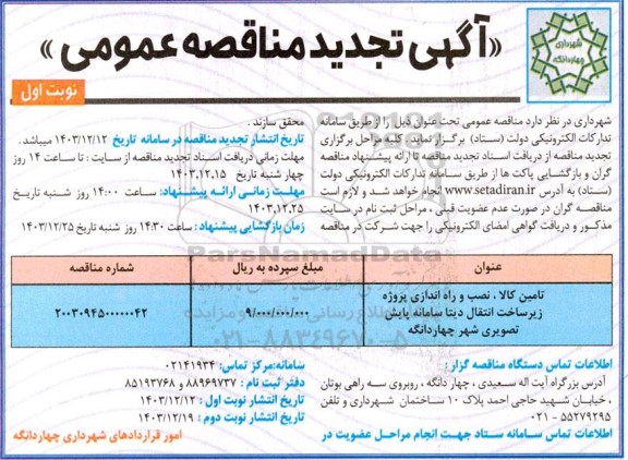 تجدید مناقصه تامین کالا، نصب و راه اندازی پروژه زیر ساخت انتقال دیتا سامانه پایش تصویری