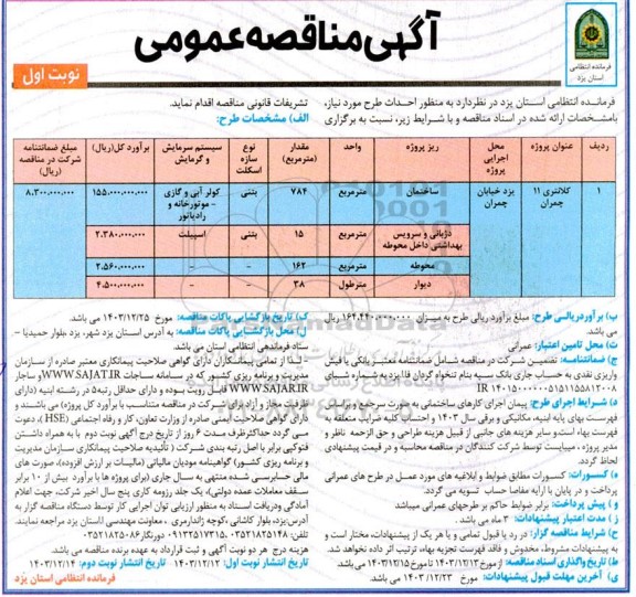 مناقصه احداث طرح کلانتری 11 چمران