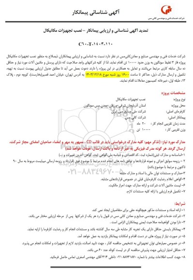 تمدید آگهی شناسائی و ارزیابی پیمانکار نصب تجهیزات مکانیکال 