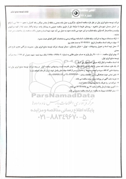 مناقصه استخراج ، بارگیری و حمل ماده معدنی و باطله از معادن دوگان و قله کفتران با حجم 18000 تن