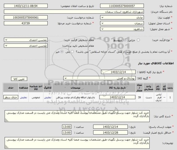 استعلام لباس فرم اداری 