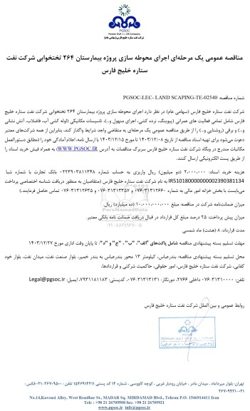مناقصه عمومی اجرای محوطه سازی پروژه بیمارستان 264 تختخوابی