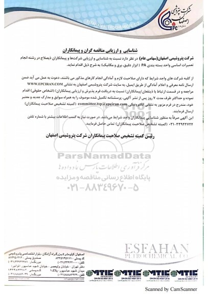 شناسایی و ارزیابی مناقصه گران و پیمانکاران تعمیرات اساسی واحد بسته بندی PA ( ابزار دقیق، برق و مکانیک) 