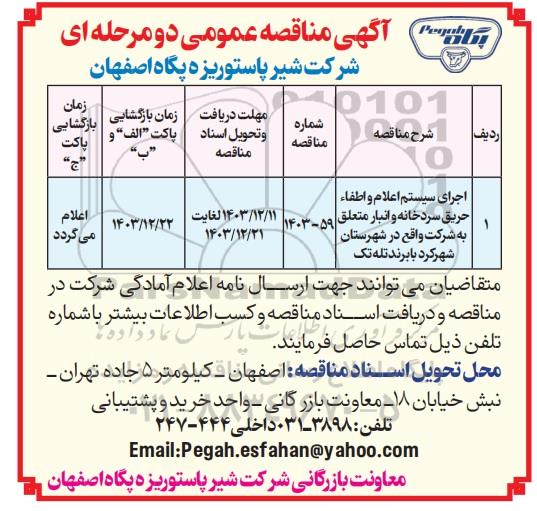 مناقصه عمومی اجرای سیستم اعلام و اطفاء حریق سردخانه و انبار متعلق به شرکت