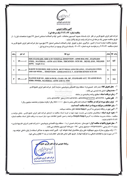 مناقصه عمومی تامین لوله و اتصالات استنلس استیل 24 اینچ