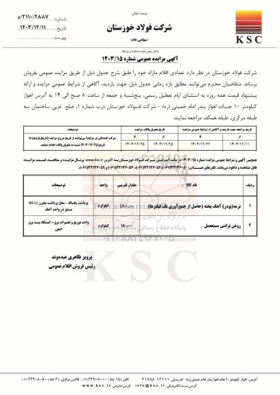 مزایده عمومی فروش تعدادی اقلام مازاد...