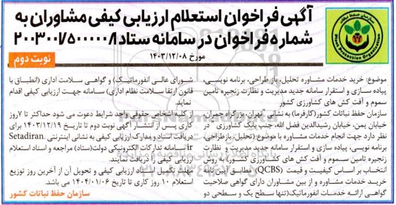 استعلام خرید خدمات مشاوره تحلیل، باز طراحی، برنامه نویسی، پیاده سازی و استقرار سامانه جدید مدیریت و نظارت زنجیره تامین سموم و آفت کشها- نوبت دوم