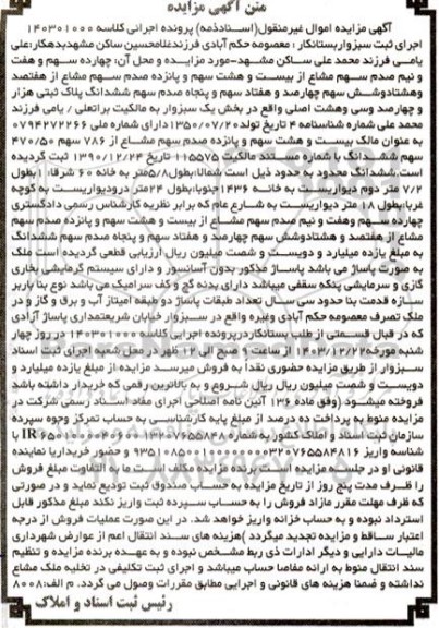 مزایده ششدانگ پلاک ثبتی هزار و چهارصد و سی و هشت اصلی