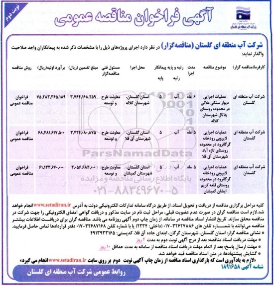 مناقصه عملیات اجرایی دیوار سنگی ملاتی ...نوبت دوم  