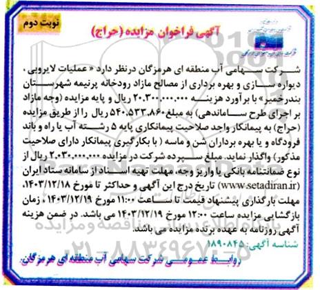 مناقصه و مزایده عملیات لایروبی ،دیواره سازی و بهره برداری از مصالح مازاد رودخانه ​​​​​​​نوبت دوم 