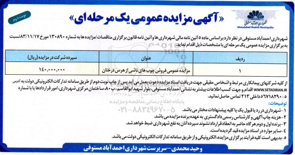 مزایده فروش چوب های ناشی از هرس درختان نوبت دوم