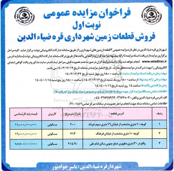 مزایده فروش 3 قطعه از زمین های کاربری های مسکونی 
