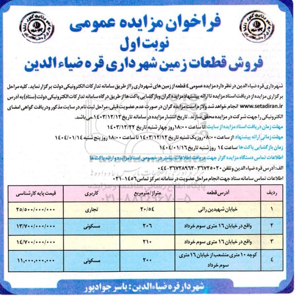 مزایده فروش 4 قطعه از زمین های کاربری تجاری و مسکونی 