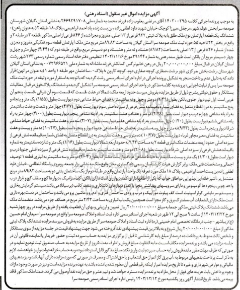 مزایده فروش ششدانگ یک قطعه آپارتمان نوع ملک طلق به پلاک ثبتی 922 فرعی از 13 اصلی