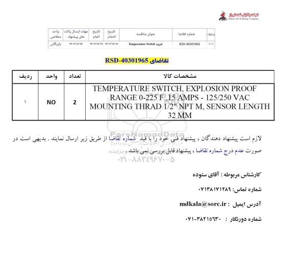 استعلام خرید Temperature Switch