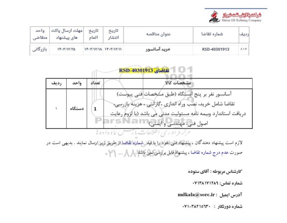 استعلام خرید آسانسور 