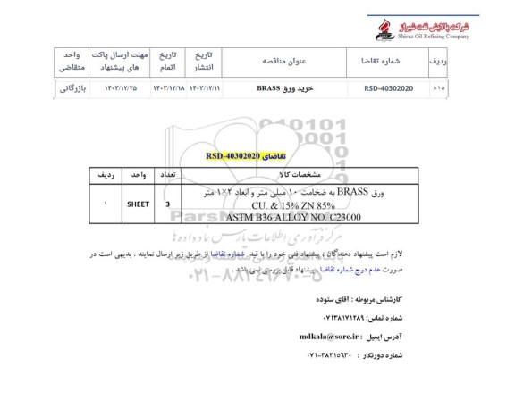 استعلام خريد ورق BRASS