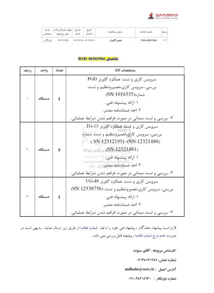 استعلام تعمیر گاورنر 