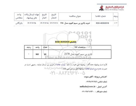 استعلام خرید باتری بیسیم کنوود مدل 2170