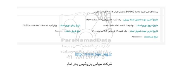 استعلام پروژه طراحی خرید و اجرا PIPING و نصب درایر 209-F واحد الفين 