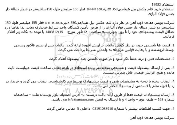 استعلام خرید قلم چکش بیل هیتاچی 350 ZX برند 300 BHI-HK